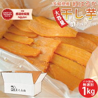 干し芋 茨城県産 紅はるか お徳用 無選別 1kg バラ詰め 芋屋久兵衛 さつまいも サツマイモ ほしいも 干し…