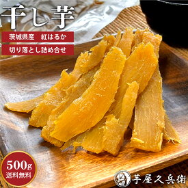 茨城県産 紅はるか 切甲（切り落とし）500g 訳あり さつまいも 干し芋 干しいも 干芋 ホシイモ 無添加 乾燥 平切り 平干し 端切れ おやつ 土産 お徳用 大容量 【ネコポス / 送料無料】