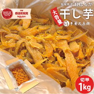 【包装形態が変わりました】干し芋 紅はるか 切甲(切り落とし) たっぷり1kg箱 粉ふき 訳あり 送料無料 茨…