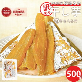 【訳あり】紅はるか 干しいも 茨城県産 大判500g 茨城 国産 芋屋久兵衛 自家栽培 自社農場 さつまいも おやつ 干し芋 ほしいも 干芋 ホシイモ 無添加 粉吹き 乾燥 平切り 平干し ワケアリ 大容量 オトク【ネコポス / 送料無料】