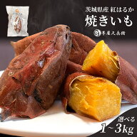 茨城県産 紅はるか 芋屋久兵衛 冷凍 焼き芋 小分け セット 選べる容量 500g×2袋(1kg) 500g×4袋（2kg) 5…