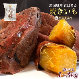 茨城県産 紅はるか 芋屋久兵衛 冷凍 焼き芋 小分け セット 500g×2袋(1kg) 500g×4袋（2kg) 500g×6袋(3kg) 焼きいも 熟成 追熟 濃厚 さつまいも 国産 自社栽培 自社農園 国産 ねっとり しっとり スイーツ おやつ ギフト 和菓子 お歳暮 プレゼント 【冷凍便】