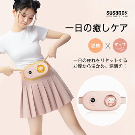 【クーポン配布中！送料無料】susanny 腰 ケア 腰マッサージ器 即時に配送 子宮温熱ベルト 腹巻 腰マッサージャー 温熱ベルト ホットベルト 3段階温度調節 振動機能 子宮を温める 防寒 腰保護 ウエスト USB給電 彼女プレゼント ギフト