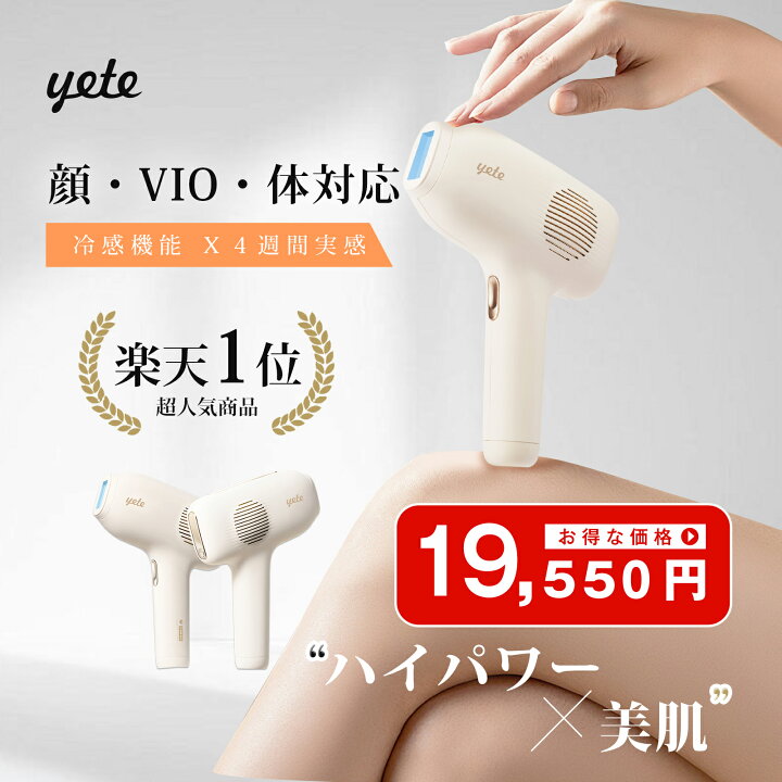 楽天市場】クーポンで19,550円！秋を楽しむ☆yete（エイティー）脱毛器  