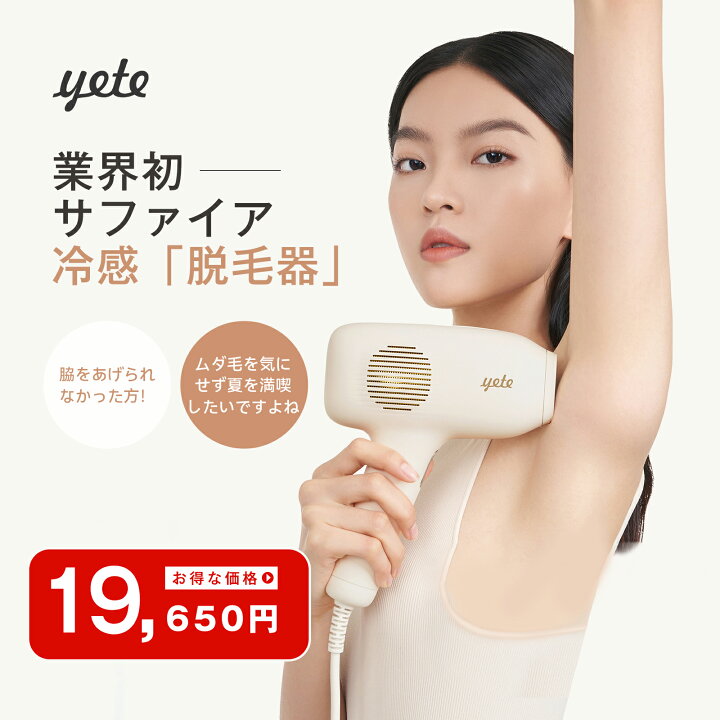 楽天市場】【10P+クーポンで19,650円！】爆売！yete（エイティー）脱毛 