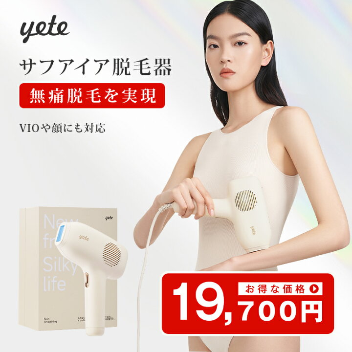 楽天市場】19,700円！いい価格を楽しむ☆yete（エイティー）脱毛器 