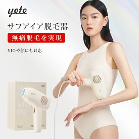 いい価格を楽しむ☆yete（エイティー）脱毛器 サファイア冷却技術 男女兼用 VIO対応 無痛脱毛 無限照射回数 ヒゲ脱毛 脱毛機 シェーバー プロムダ毛処理 脱毛器おすすめ 自宅でフラッシュ脱毛 メンズ脱毛器 口コミ