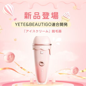 【SUPERSALE！】♥yete（エイティー）脱毛器ipl サファイア冷却技術 ＼classy雑誌掲載／アイスクリーム★snsで人気★男女兼用 VIO 顔 指 無痛脱毛 無限回照射回数 ヒゲ脱毛 脱毛機シェーバー ムダ毛処理 脱毛器おすすめ 自宅でフラッシュ脱毛