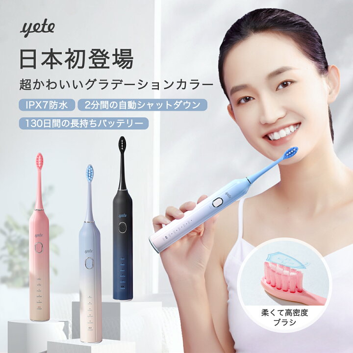 楽天市場】【送料無料！】 yete電動歯ブラシ 音波式 充電式 音波  