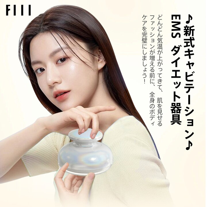 楽天市場】新型 EMSダイエット器具 FIIL キャビテーション ダイエット 