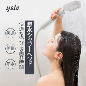 【送料無料・】yete シャワーヘッド 節水 塩素除去 浄水 ナノバブル 増圧 低水圧 手元止水 高洗浄力 毛穴 汚れ 除去 保湿 美髪 美肌 美顔 美容 水圧 ミスト 強い マイクロナノバブ 送料無料