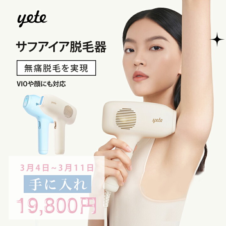 楽天市場】「春よ！」マット・クリームyete（エイティー）脱毛器 ☆sns 