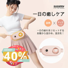 【クーポン配布中！送料無料】♥susanny 腰 ケア 即時に配送　子宮温熱ベルト腹巻 腰マッサージャー温熱ベルト ホットベルト 子宮を温める 防寒 腰保護 ウエストUSB給電　彼女プレゼント