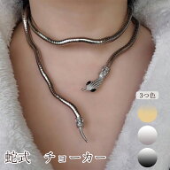 金属 蛇 シルバー 金色 ゴールデン チョーカー 超お買得品 ジュエリー レディースジュエリー チョーカー …
