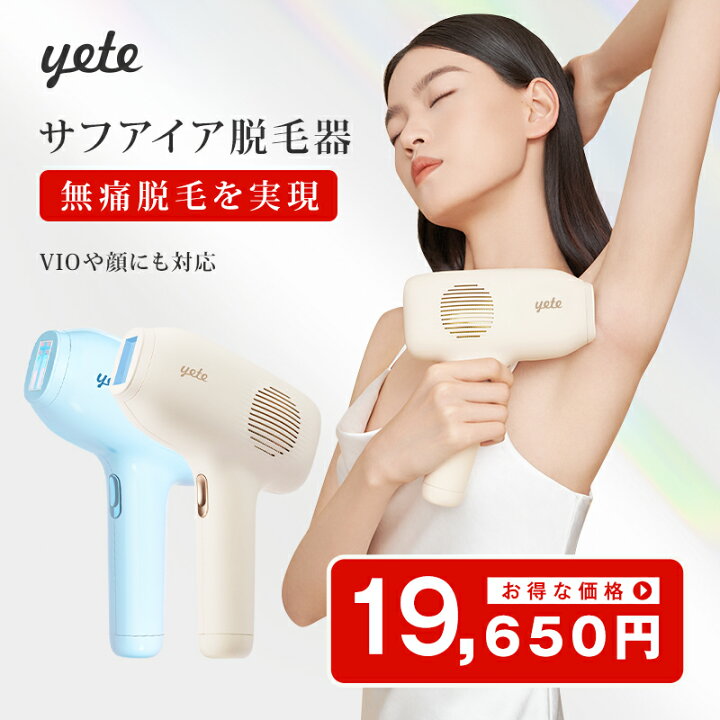 楽天市場】【限定割引19,650円！】yete（エイティー）脱毛器 