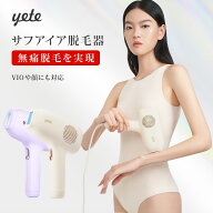 yete（エイティー）脱毛器 サファイア冷却技術 ★snsで人気★男女兼用 VIO対応 無痛脱毛 無限照射回数 ヒ…
