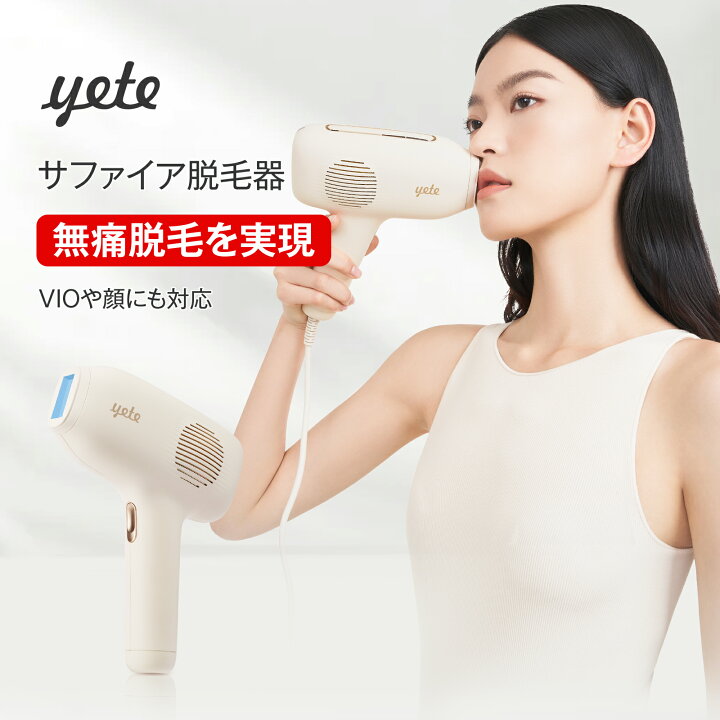 楽天市場】yete（エイティー）脱毛器 サファイア冷却技術 ☆snsで人気 
