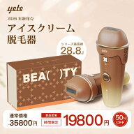 ★スーパーセール延長クーポンで19800＋5P! yete（エイティー）脱毛器 28.8J アイスクリーム脱毛機 家庭…