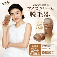 ★【yete公式 2026年最新作】yete（エイティー）脱毛器 アイスクリーム 28.8J 連続照射 サファイア冷却技…