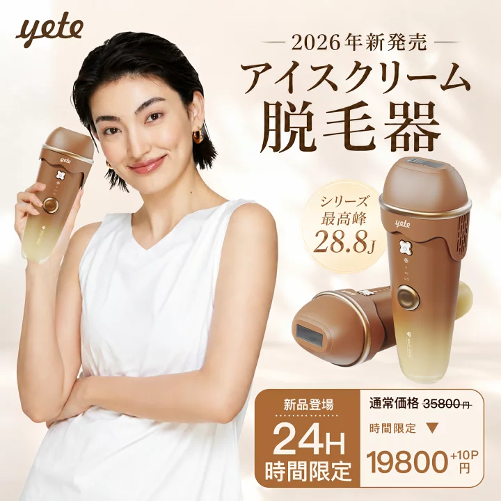 楽天市場】☆【yete公式 2026年最新作】yete（エイティー）脱毛器 
