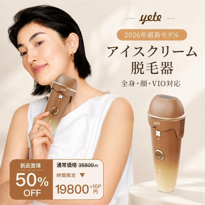 楽天市場】☆【yete公式 2026年最新作】yete（エイティー）脱毛器 