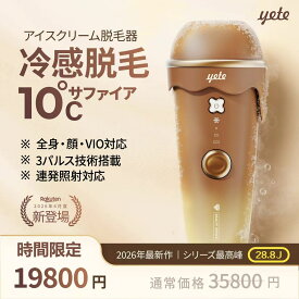 ★時間限定クーポンで19800＋10P! yete（エイティー）脱毛器 28.8J アイスクリーム脱毛機 家庭用 vio対応 ムダ毛処理 サファイア冷却技術 自動照射 シェーバー レディース 女性 高校生 snsで人気男女兼用 顔 指 無痛脱毛 無限回照射 ヒゲ脱毛 自宅でフラッシュ
