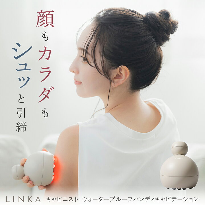 楽天市場】防水 痩身 マッサージ器 キャビテーション LINKA キャビ二 