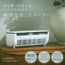 ミニクーラー 楽天1位 LAViNO クールエアーミスト 冷風扇 ミニエアコン スポット クーラー ポータブルクーラー 救急科…