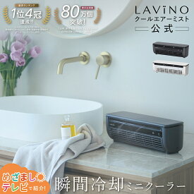 【めざましテレビ、かまいたちさんYoutubeで紹介】LAViNO 公式 クールエアーミスト ミニクーラー 楽天1位 冷風扇 ミニエアコン スポット クーラー ポータブルクーラー 救急科専門医推奨 デスク キャンプ ベビーカー 子供部屋 静音 コードレス クールエアミスト ラビーノ