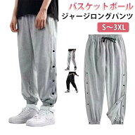 バスケットボールパンツ バスケットボールパンツ ジャージパンツ バスパン ドライ 吸汗 長ズボン 裾ボタ…