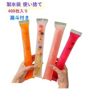 製氷袋 製氷皿 アイスキャンディメーカー 400枚 使い捨て ゼリー DIYアイスポップ 400枚 ミニボトルに便…