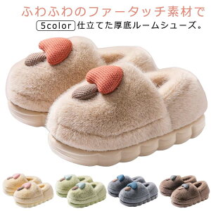 ルームシューズ レディース メンズ ふわふわ 冬 スリッパ ファー スリッポン 防寒 暖かい 厚底 かかと付き もこもこ 室内履き 洗える おしゃれ かわいい 男女兼用 滑りにくい 屋外 室内 外履