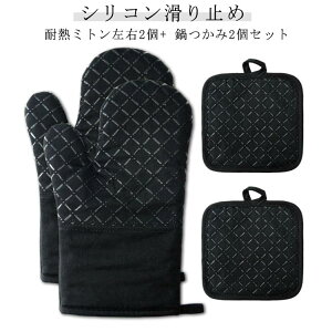 オーブンミトン 耐熱ミトン 鍋つかみ 4個セット 断熱 耐熱グローブ やけど防止 滑り止め シリコン 電子レンジ手袋 オーブンレンジ グリル 鍋料理 オーブン料理 キッチン手袋 洗濯可能 収納