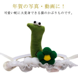 蛇 被り物 犬 猫 帽子 コスプレ 2025年 令和7年 干支 巳年 へび ヘビ かぶりもの ペット用帽子 動物 仮装 ハロウィン 年賀状 コスプレ 帽子 着ぐるみ 変身 コスチューム 蛇キャップ 暖かい 防寒