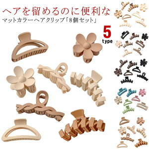 8個セット ヘアクリップ 大きめ 髪留め バンスクリップ 長い髪 しっかり留まる 韓国 ヘアアクセサリー 強力 落ちない マットカラー お風呂 メイク 仕事 オフィス パーティー 結婚式 送料無料