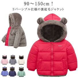 リバーシブル キッズ 中綿 裏起毛 ジャケット 子供 耳付き クマ耳 フード付き 中綿ジャケット アウター 羽織り 女の子 男の子 裏ボア 中綿コート 子供服 秋冬 長袖 ブルゾン ジャンパー 防寒 保温 あったか 暖かい かわいい お洒落 お出かけ 通園