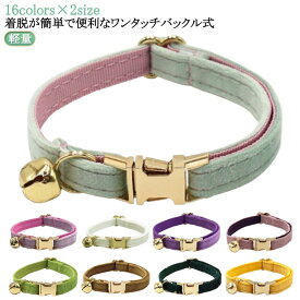猫 首輪 鈴付き 安全バックル セーフティバックル おしゃれ かわいい 送料無料 ワンタッチ 外れる 安心 軽い 軽量 優しい ワンタッチバックル ネームタグ 痛くない