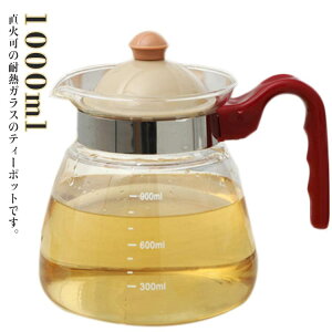 ティーポット 1000ml 麦茶ポット 直火電気ケトル対応 ガラス製 耐熱ガラス 耐熱ガラスポット ガラスケトル 透明 ホウケイ酸ガラス ピッチャー 直火 茶こし一体型蓋 紅茶 お茶 ガラス 急須 お