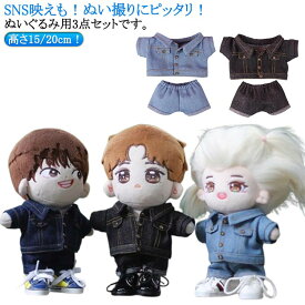 ぬいぐるみ用 服 上下セット パンツ ジャケット tシャツ 3点セット デニムジャケット ぬいぐるみ服 デニムパンツ コスプレ 15cm/20cm 服 着せ替え 人形 グッズ ぬいぐるみ用服 ぬい服 洋服 推し活グッズ オタ活 ヲタ活 コスチューム ハンドメイド ミニ洋服