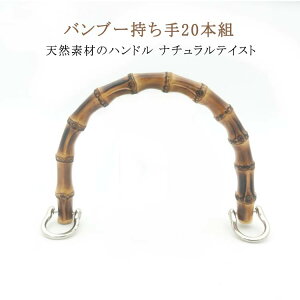 バンブー持ち手 金具付き 約15.5cm 竹持ち手 持手 バッグ 持ち手 バンブー 20組入り アンティークゴールド ゴールド U型 丸型 竹製 竹 持ち手 丸形 D形 ハンドル バッグ バック 手作り ハンドメ