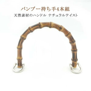 バンブー持ち手 金具付き 約15.5cm 竹持ち手 持手 バッグ 持ち手 バンブー 4本セット アンティークゴールド ゴールド U型 丸型 竹製 竹 持ち手 丸形 D形 ハンドル バッグ バック 手作り ハンドメ