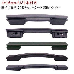 スーツケースハンドル 持ち手 取っ手 部品 交換用 5タイプ スーツケースハンドル 交換用ハンドル スーツケース ハンドル 簡単に交換できる 交換 取っ手 修理 グリップ キャリーケース 補修