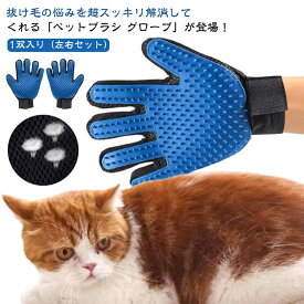 ＼1双入り（左右セット）／グルーミンググローブ ペットブラシ 猫 手袋 グルーミング 当たる部分が259本 犬 うさぎ ブラシ クリーナー 毛取り 舞い毛予防 シャワー お風呂 左右セット 贈り物 送料無料