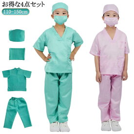 【お得な4点セット】ハロウィン 衣装 子供 女の子 仮装 キッズ お医者さん衣装セット コスプレ ハロウィン 男の子 コスチューム白衣 医者 子供 手術服 キッズ 男の子ナース仮装 ドクター 子供用 ガールズ コスプレ衣装 イベント 送料無料