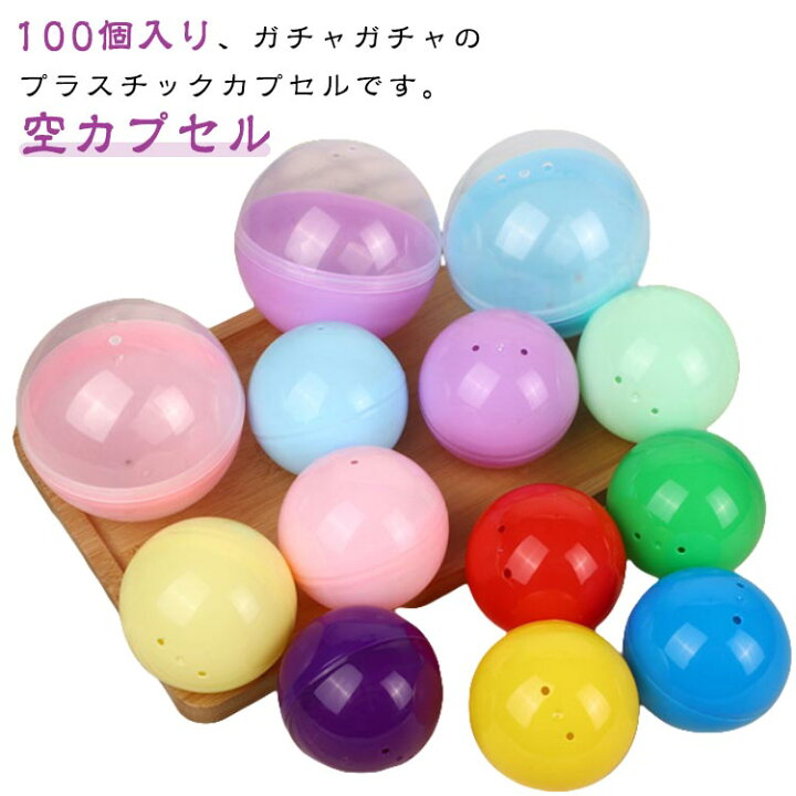 楽天市場】100個セット ガチャガチャ 空カプセル カラフル カラー 
