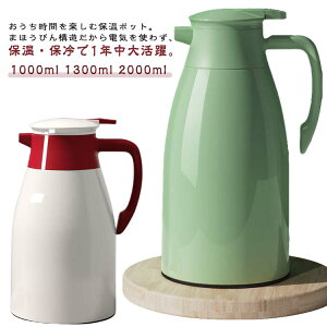保温ポット 1000ml 保冷 ガラス製 1300ml リビングポット 水筒 2000ml大容量 真空断熱 ポット まほうびん 保温 ガラスまほうびん テーブルポット 保冷ポット 卓上用 コーヒーポット かわいい シン