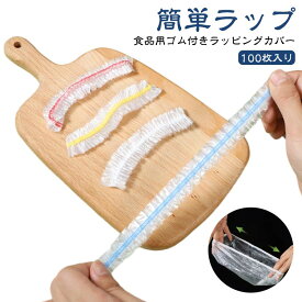 食品用 ラップ 100枚入り 直径36cm/38cm/40cm/42cm 被せるだけ 簡単ラップ ラップ エコラップ 繰り返しラップ ゴム付ラップ 簡単 繰り返し使える 簡単 ホコリよけ 一時保存 冷蔵 食品用ゴム付きラッピングカバー 送料無料