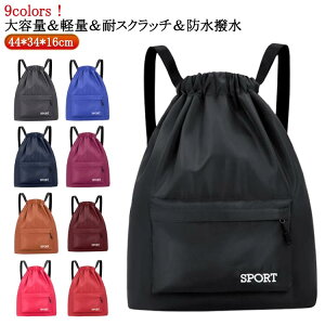 ナップザック ナップサック スポーツ 水泳 撥水加工 ナップザック バッグ レディース プレゼント 巾着 メンズ ジュニア 大容量 軽量 ナイロン 旅行バッグ 防災グッズ ポッケト付 防水バッグ