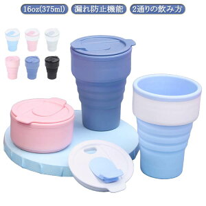 タンブラー 折りたたみ 蓋付き 16oz/375ml 持ち運び 蓋付き コーヒー 折りたためる ポケットカップ 水筒 シリコン 冷温両用 耐熱 カップ マイカップ ふた付き マイタンブラー マイボトル マグカ