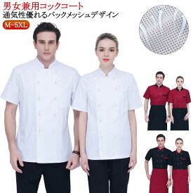 レディース コックコート 飲食店 調理 メンズ 調理衣 バックメッシュ 和食 薄手 調理服 上着 バックメッシュ 作業着 定番 業務用 女性 給食 ユニフォーム男性 レストラン 厨房 料理屋 寿司 うどん 板前 ラーメン 食品製造 大きいサイズ 半袖 送料無料